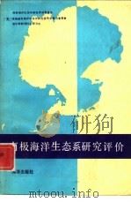 南极海洋生态系研究评价   1986  PDF电子版封面  13193·0662  南极海洋生态系研究评价委员会等著；张坤诚译 