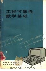 工程可靠性数学基础   1989  PDF电子版封面  7536905998  李学伟，车成文等编 