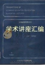 王宽诚教育基金会学术讲座汇编  第7集   1994  PDF电子版封面  7805763771  钱伟长主编；王宽诚教育基金会编辑（上海大学） 