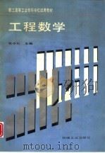 工程数学   1994  PDF电子版封面  7111042565  张令松主编 