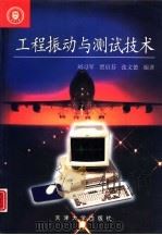 工程振动与测试技术   1999  PDF电子版封面  756181240X  刘习军等编著 