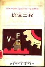价值工程   1992  PDF电子版封面  711103192X  武春友，戴大双主编 