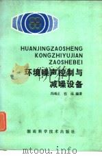 环境噪声控制与减噪设备   1981  PDF电子版封面  13204·44  冯■正，程远编 