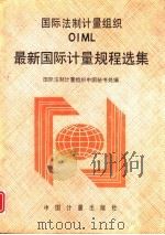 国际法制计量组织 OIML 最新国际计量规程选集   1993  PDF电子版封面  7502605762  国际法制计量组织中国秘书处编 