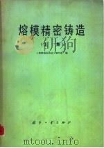 熔模精密铸造   1981  PDF电子版封面  15034·2193  《熔模精密铸造》编写组编 