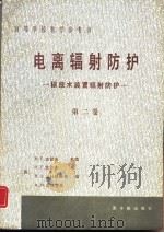 电离辐射防护  第2卷  核装置辐射防护   1988  PDF电子版封面  7502200932  （苏）古雪夫（Гусев，Н.Г.）等编；华明川，鲍世宽译 