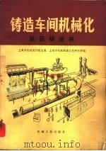 铸造车间机械化  第5篇  第2章  低压铸造机（1979 PDF版）