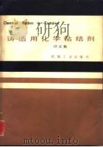 铸造用化学粘结剂  译文集   1985  PDF电子版封面  15033·5620  杨正山，王慕荣等主译 