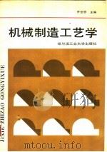 机械制造工艺学   1989  PDF电子版封面  7560301355  齐世恩主编 