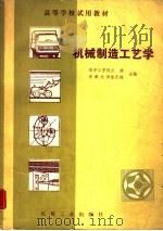 机械制造工艺学   1982  PDF电子版封面  15033·5082  孙健，曾庆福著 