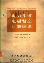 电力系统电磁暂态计算理论   1991  PDF电子版封面  7120013378  （加）多梅尔（Dommel，H.W.）著；李永庄等译 