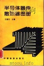半导体器件散热器图册   1995  PDF电子版封面  750661085X  王健石主编 