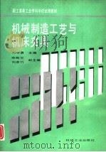 机械制造工艺与机床夹具   1994  PDF电子版封面  7111042476  刘守勇主编 