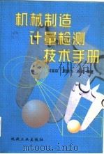 机械制造计量检测技术手册（1999 PDF版）
