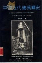 中国近代机械简史   1992  PDF电子版封面  7810134868  张柏春著 