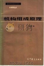 机构组成原理   1983  PDF电子版封面  15010·0513  曹惟庆编 