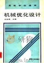 机械优化设计   1996  PDF电子版封面  7111051394  徐锦康主编 