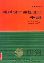 机械设计课程设计手册   1992  PDF电子版封面  7040037602  吴宗泽，罗圣国主编 