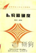 机构精确度  第2版   1986  PDF电子版封面  7560602916  黄家贤，黄寿荣编著 