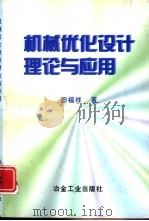 机械优化设计理论与应用   1998  PDF电子版封面  7502421750  田福祥著 