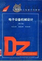 电子设备机械设计  修订版   1986  PDF电子版封面  7560602908  王生洪等编著 