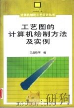 工艺图的计算机绘图方法及实例   1995  PDF电子版封面  7111044681  王昌禄主编 
