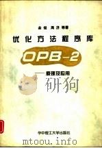 优化方法程序库OPB-2 原理及应用（1997 PDF版）