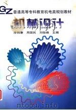 机械设计   1998  PDF电子版封面  7111059298  徐锦康，周国民等主编 