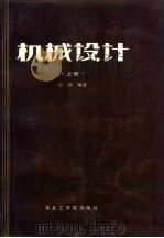 机械设计  上   1987  PDF电子版封面  7810060007  徐灏编著 