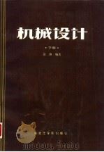 机械设计  下   1988  PDF电子版封面  7810060147  徐灏编著 