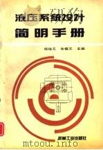 液压系统设计简明手册   1994  PDF电子版封面  7111040503  杨培元，朱福元主编 