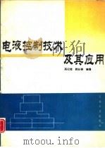 电液控制技术及其应用（1993 PDF版）