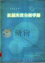 机械失效分析手册   1989  PDF电子版封面  7536408129  胡世炎等编著 