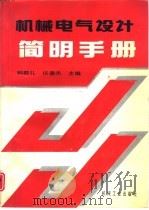 机械电气设计简明手册   1997  PDF电子版封面  7111044118  韩敬礼，仪垂杰主编 