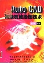 AutoCAD高效机械绘图技术   1998  PDF电子版封面  756060627X  凌晖编著 