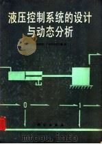 液压控制系统的设计与动态分析   1987  PDF电子版封面  15031·794  （澳大利亚）德兰斯菲尔德（Dransfield，P.）著；大 