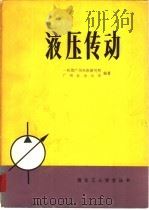液压传动   1980  PDF电子版封面  15182·15  第一机械工业部广州机床研究所，广州业余大学编著 