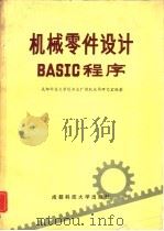 机械零件设计BASIC程序（1986 PDF版）