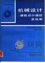 机械设计  课程设计课题及指南（1990 PDF版）