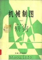 机械制图  非机类   1987  PDF电子版封面  7561800118  汪昌琳，孙占木主编 