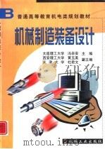 机械制造装备设计   1999  PDF电子版封面  7111071484  冯辛安主编 