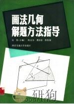 画法几何解题方法指导（1986 PDF版）