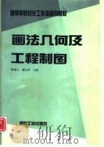 画法几何及工程制图   1994  PDF电子版封面  7111042913  曹维江，戴志国主编 