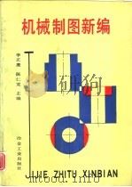 机械制图新编   1993  PDF电子版封面  7502410783  李正熹，陈仁宽主编 