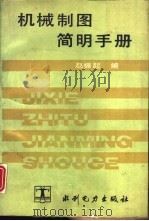 机械制图简明手册   1990  PDF电子版封面  712000087X  赵振起编 