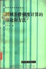 机械零件强度计算的理论和方法（1986 PDF版）