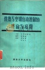 供热与空调自动控制的理论与应用   1986  PDF电子版封面  15235·150  （美）莱瑟曼（Laserman，K.M.）著；张瑞武译 