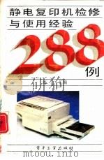 静电复印机检修与使用经验288例   1991  PDF电子版封面  750531419X  刘江汇编 