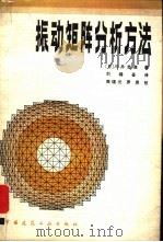振动矩阵分析方法   1982  PDF电子版封面  15040·4134  （日）川进忠彦著；刘锡荟译 