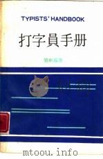 打字员手册   1982  PDF电子版封面    晓林编著 
